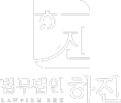 2222 법무법인하진 원본 사본