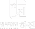 2222 법무법인하진 원본 사본